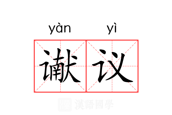 谳议