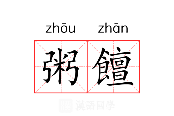 粥饘