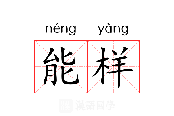能样