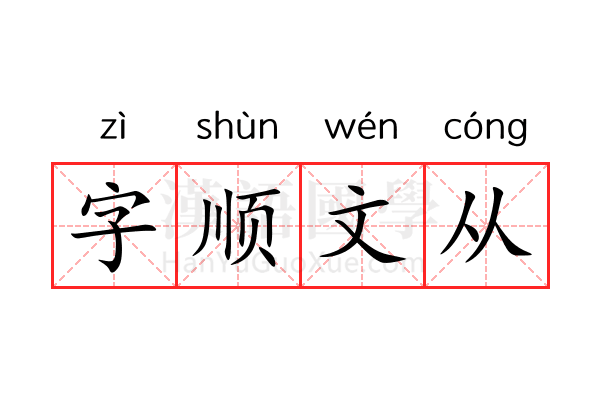 字顺文从 字顺文从