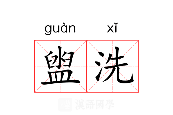 盥洗