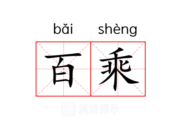 百乘 百乘