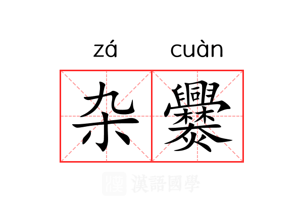 杂爨
