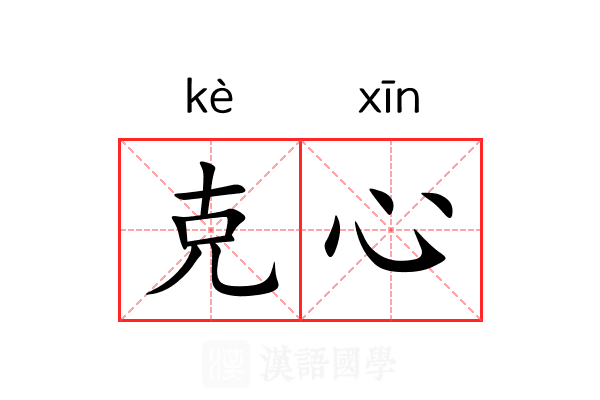 克心 克心