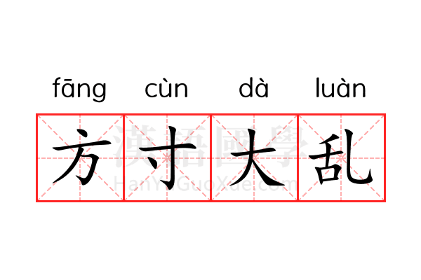 方寸大乱 方寸大乱