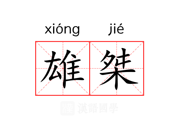 雄桀