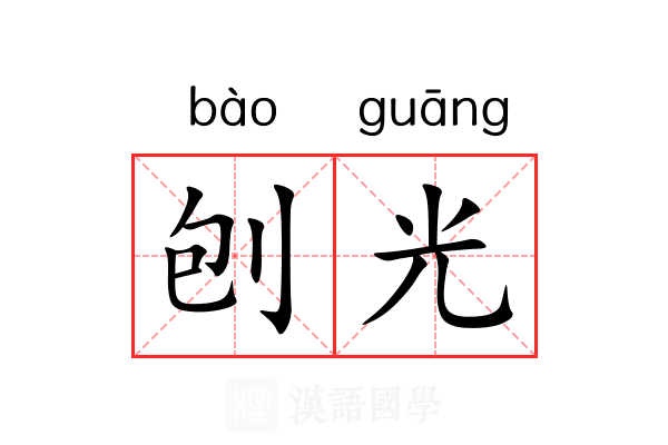 刨光