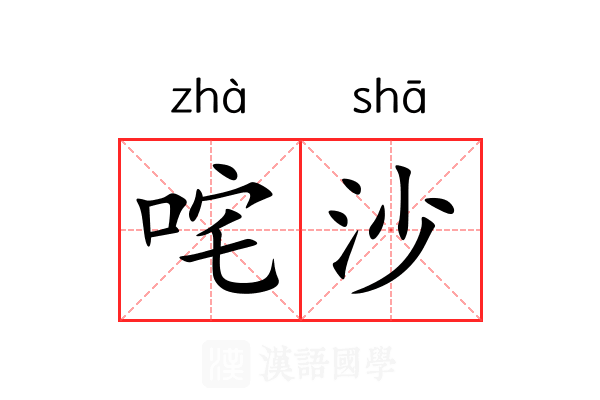 咤沙
