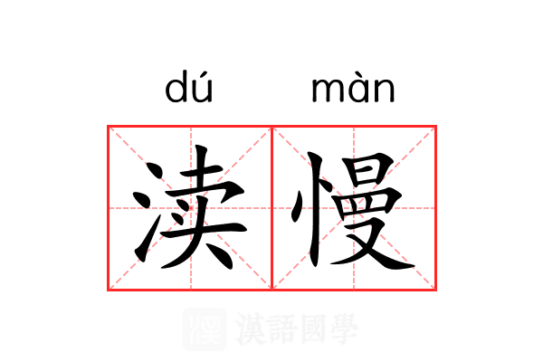 渎慢