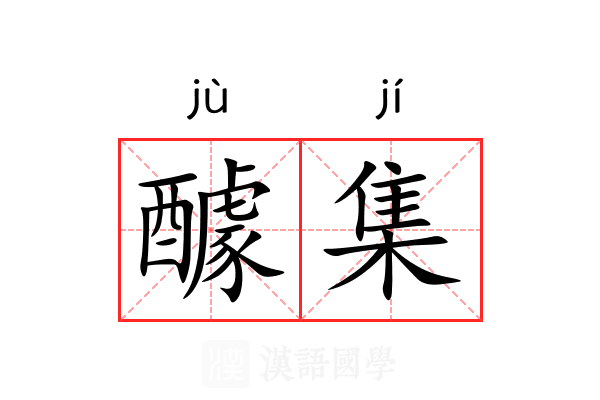 醵集 醵集