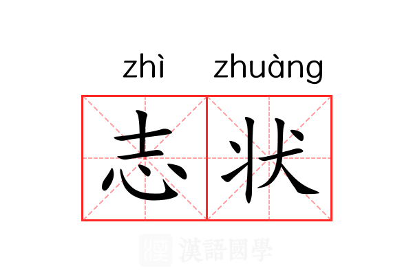 志状 志状