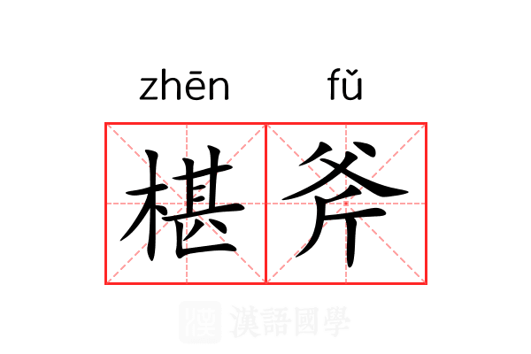椹斧