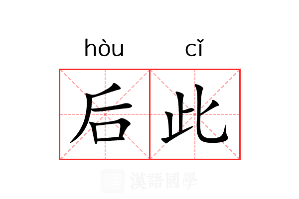后此 后此