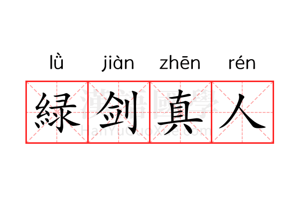 緑剑真人 緑剑真人
