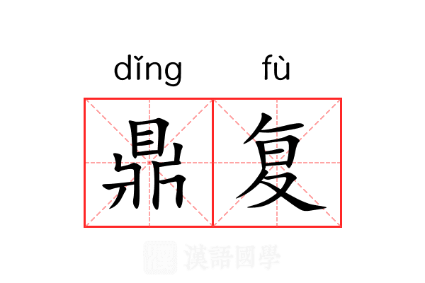 鼎复