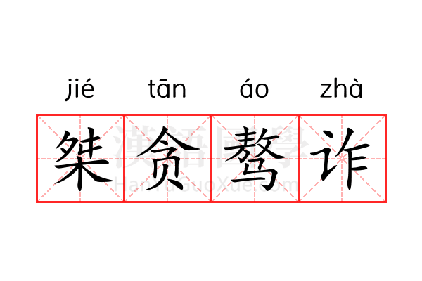 桀贪骜诈 桀贪骜诈