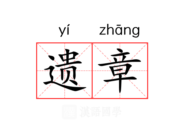 遗章 遗章