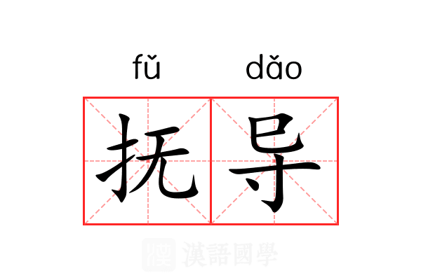 抚导