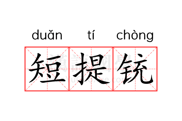 短提铳 短提铳