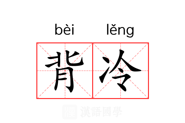 背冷 背冷