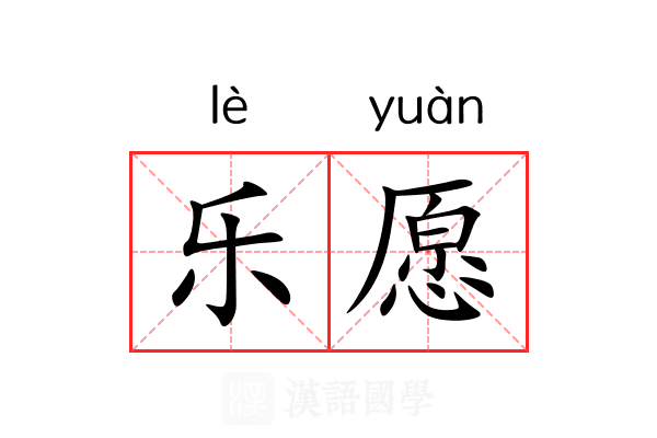 乐愿 乐愿
