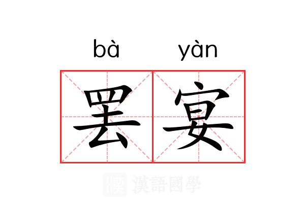 罢宴