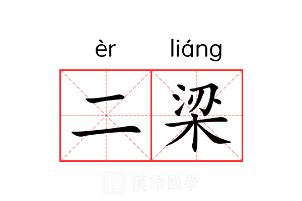 二梁