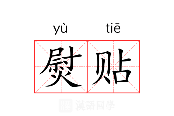 熨贴 熨贴