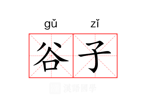 谷子