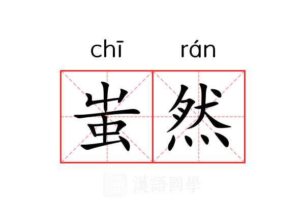 蚩然