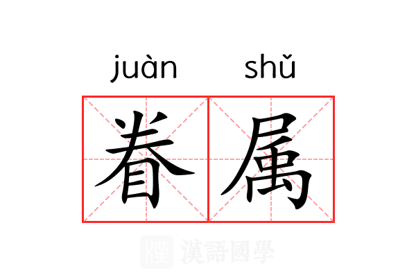 眷属 眷属