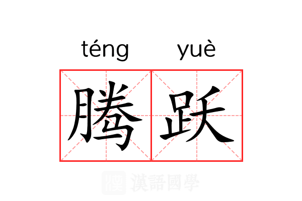 腾跃 腾跃