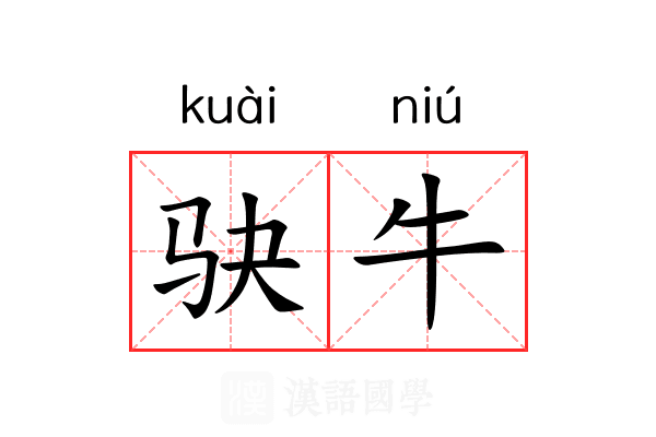 𫘝牛 𫘝牛