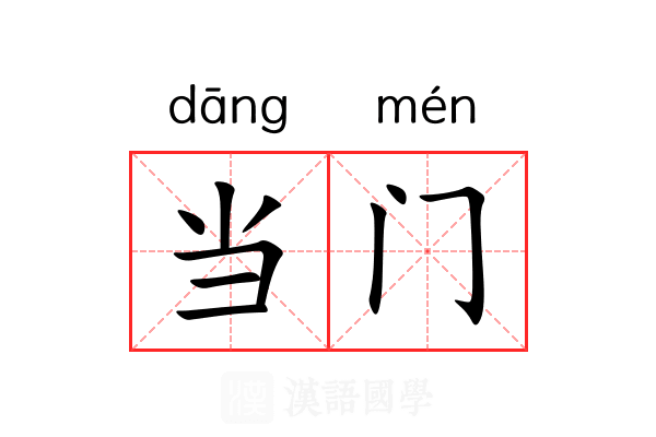 当门