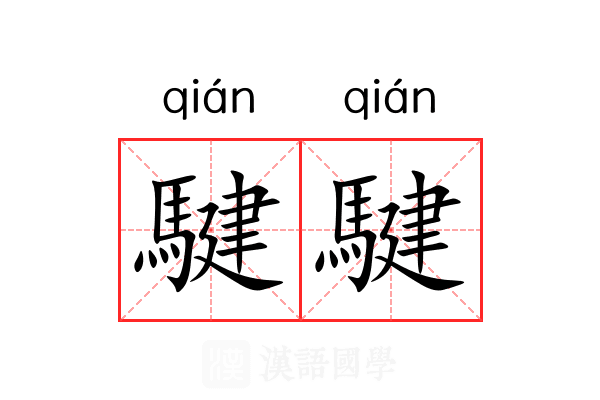 騝騝
