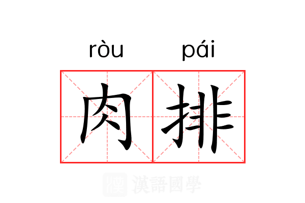 肉排 肉排