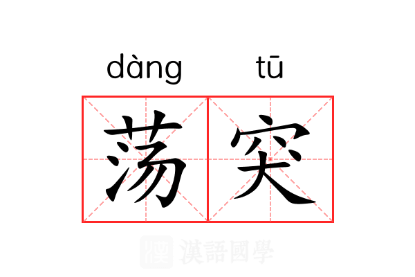 荡突 荡突
