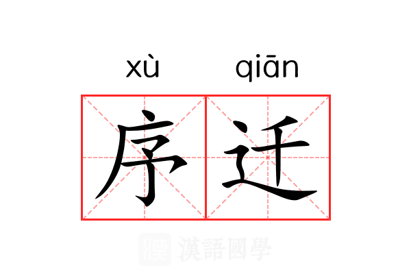 序迁