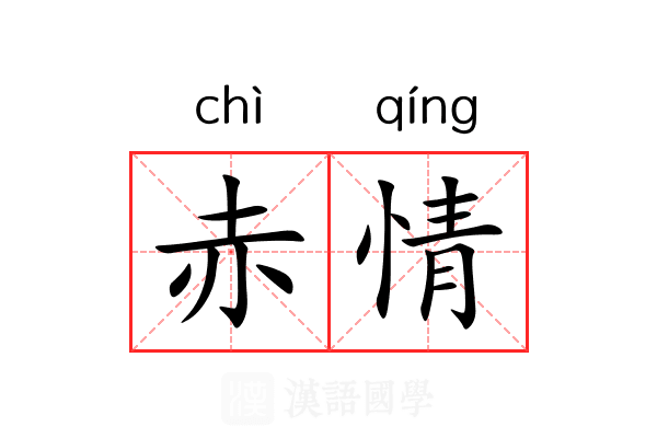 赤情 赤情