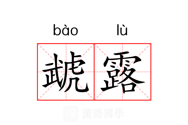 虣露