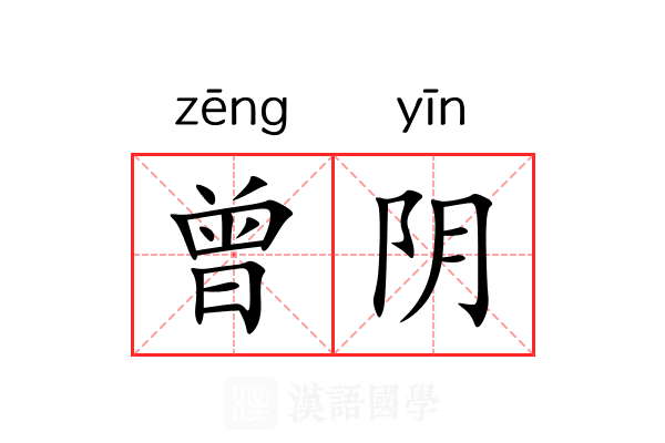 曾阴 曾阴