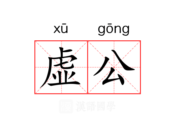 虚公 虚公