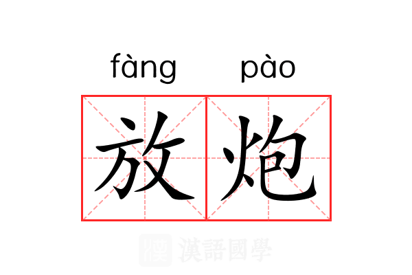 放炮