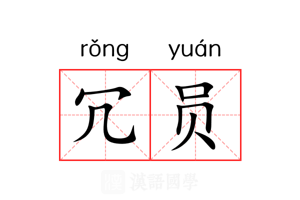 冗员