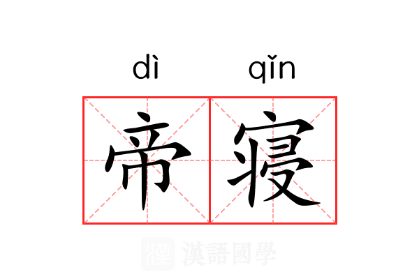 帝寝