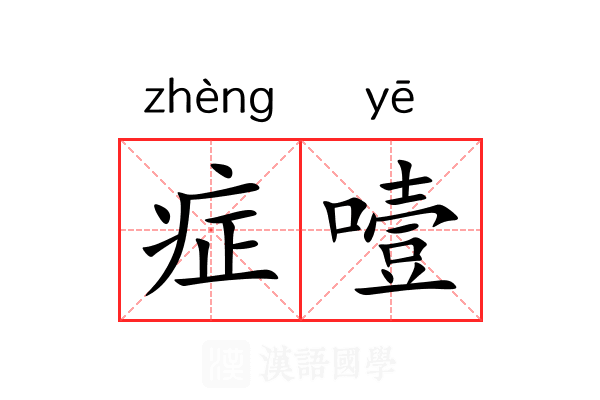症噎