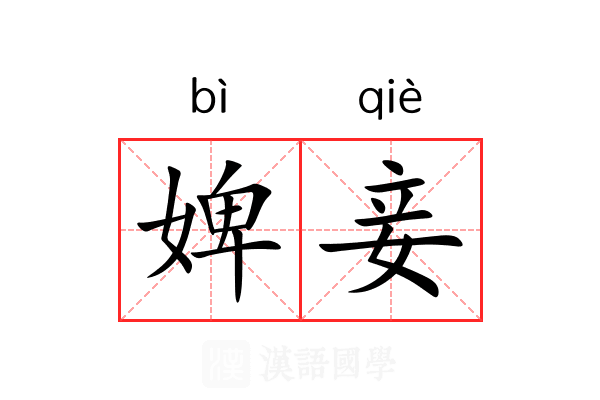 婢妾
