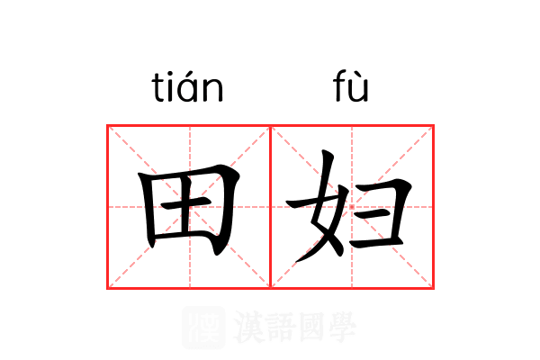 田妇