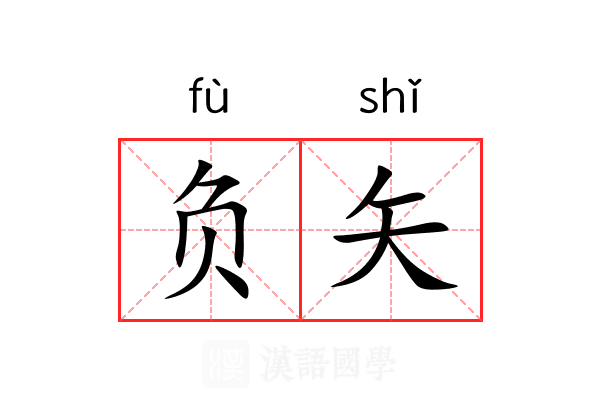 负矢 负矢