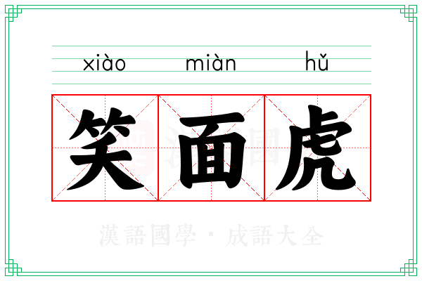 笑面虎 笑面虎